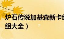 炉石传说加基森新卡组汇总（炉石加基森新卡组大全）