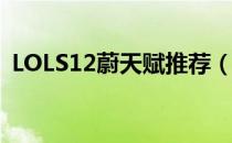 LOLS12蔚天赋推荐（S12打野蔚符文搭配）