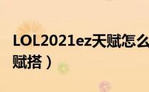 LOL2021ez天赋怎么选（下路ez2021符文天赋搭）