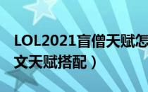 LOL2021盲僧天赋怎么选（打野盲僧2021符文天赋搭配）