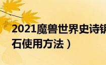 2021魔兽世界史诗钥石怎么用（最新史诗钥石使用方法）