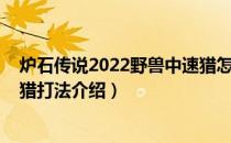 炉石传说2022野兽中速猎怎么玩（炉石传说2022野兽中速猎打法介绍）