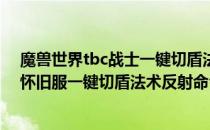 魔兽世界tbc战士一键切盾法术反射宏怎么设置（wowtbc怀旧服一键切盾法术反射命令）