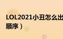 LOL2021小丑怎么出装（2021小丑打野出装顺序）