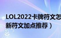 LOL2022卡牌符文怎么点（2022中单卡牌最新符文加点推荐）