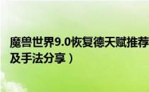 魔兽世界9.0恢复德天赋推荐（wow暗影国度9.0恢复德天赋及手法分享）