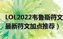 LOL2022韦鲁斯符文怎么点（2022ad韦鲁斯最新符文加点推荐）