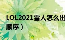 LOL2021雪人怎么出装（雪人2021打野出装顺序）