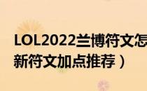 LOL2022兰博符文怎么点（2022中单兰博最新符文加点推荐）