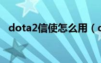 dota2信使怎么用（dota2中信使的用法）