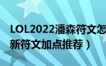 LOL2022潘森符文怎么点（2022上单潘森最新符文加点推荐）