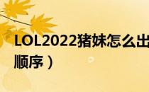 LOL2022猪妹怎么出装（打野猪妹2022出装顺序）