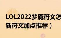 LOL2022梦魇符文怎么点（2022打野梦魇最新符文加点推荐）