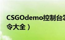 CSGOdemo控制台怎么用（demo控制台指令大全）