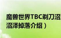 魔兽世界TBC剃刀沼泽掉落（tbc怀旧服剃刀沼泽掉落介绍）