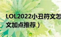 LOL2022小丑符文怎么点（2022小丑最新符文加点推荐）