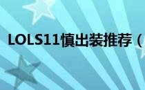 LOLS11慎出装推荐（S11慎上单出装顺序）