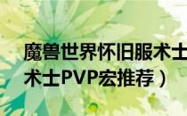 魔兽世界怀旧服术士PVP宏怎么选（怀旧服术士PVP宏推荐）