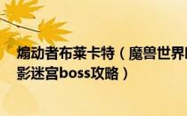 煽动者布莱卡特（魔兽世界暗影迷宫怎么打 wow怀旧服暗影迷宫boss攻略）