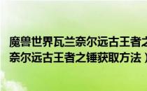 魔兽世界瓦兰奈尔远古王者之锤怎么获得（wow怀旧服瓦兰奈尔远古王者之锤获取方法）