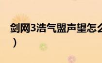 剑网3浩气盟声望怎么刷（怎么刷浩气盟声望）