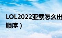 LOL2022亚索怎么出装（中单亚索2022出装顺序）