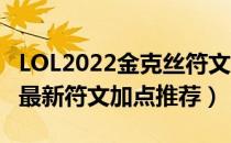 LOL2022金克丝符文怎么点（2022ad金克丝最新符文加点推荐）