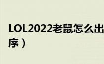 LOL2022老鼠怎么出装（ad老鼠2022出装顺序）