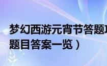 梦幻西游元宵节答题攻略2022（2022元宵节题目答案一览）