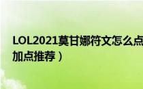 LOL2021莫甘娜符文怎么点（2021堕落天使辅助最新符文加点推荐）