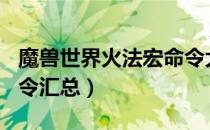 魔兽世界火法宏命令大全（wow9.0火法宏命令汇总）