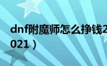 dnf附魔师怎么挣钱2021（附魔师赚钱攻略2021）