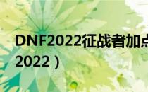 DNF2022征战者加点（征战者刷图加点最新2022）