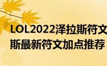 LOL2022泽拉斯符文怎么点（2022中单泽拉斯最新符文加点推荐）