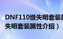 DNF110级失明套装属性是什么（DNF110级失明套装属性介绍）