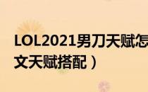 LOL2021男刀天赋怎么选（中单男刀2021符文天赋搭配）