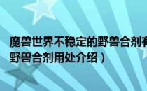 魔兽世界不稳定的野兽合剂有什么用（wow怀旧服不稳定的野兽合剂用处介绍）