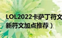 LOL2022卡萨丁符文怎么点（2022卡萨丁最新符文加点推荐）