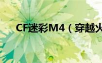 CF迷彩M4（穿越火线迷彩m4好不好）