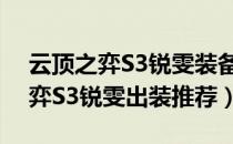 云顶之弈S3锐雯装备搭配攻略（LOL云顶之弈S3锐雯出装推荐）