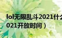 lol无限乱斗2021什么时候开（lol无限乱斗2021开放时间）