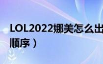 LOL2022娜美怎么出装（辅助娜美2022出装顺序）