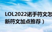 LOL2022诺手符文怎么点（2022上单诺手最新符文加点推荐）