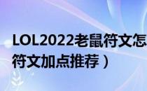 LOL2022老鼠符文怎么点（2022ad老鼠最新符文加点推荐）