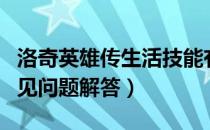 洛奇英雄传生活技能有哪些疑惑（生活技能常见问题解答）