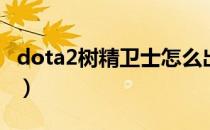 dota2树精卫士怎么出装（树精卫士出装顺序）