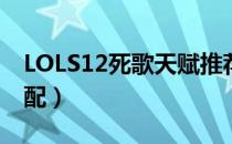 LOLS12死歌天赋推荐（S12打野死歌符文搭配）