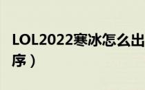 LOL2022寒冰怎么出装（ad寒冰2022出装顺序）