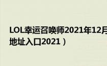 LOL幸运召唤师2021年12月网址在哪里（12月幸运召唤师地址入口2021）