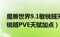 魔兽世界9.1敏锐贼天赋怎么加（wow9.1敏锐贼PVE天赋加点）